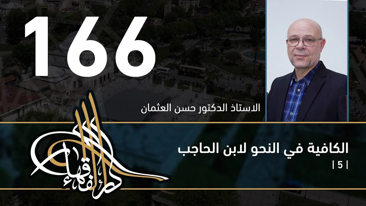 الكافية لابن الحاجب - 166 - الفصل الحادي عشر - أ. د. حسن العثمان