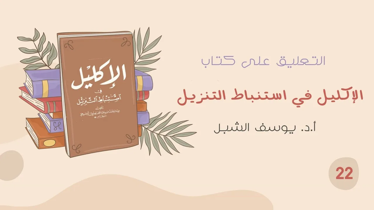 ٢٢- شرح الاكليل في استنباط التنزيل للسيوطي 