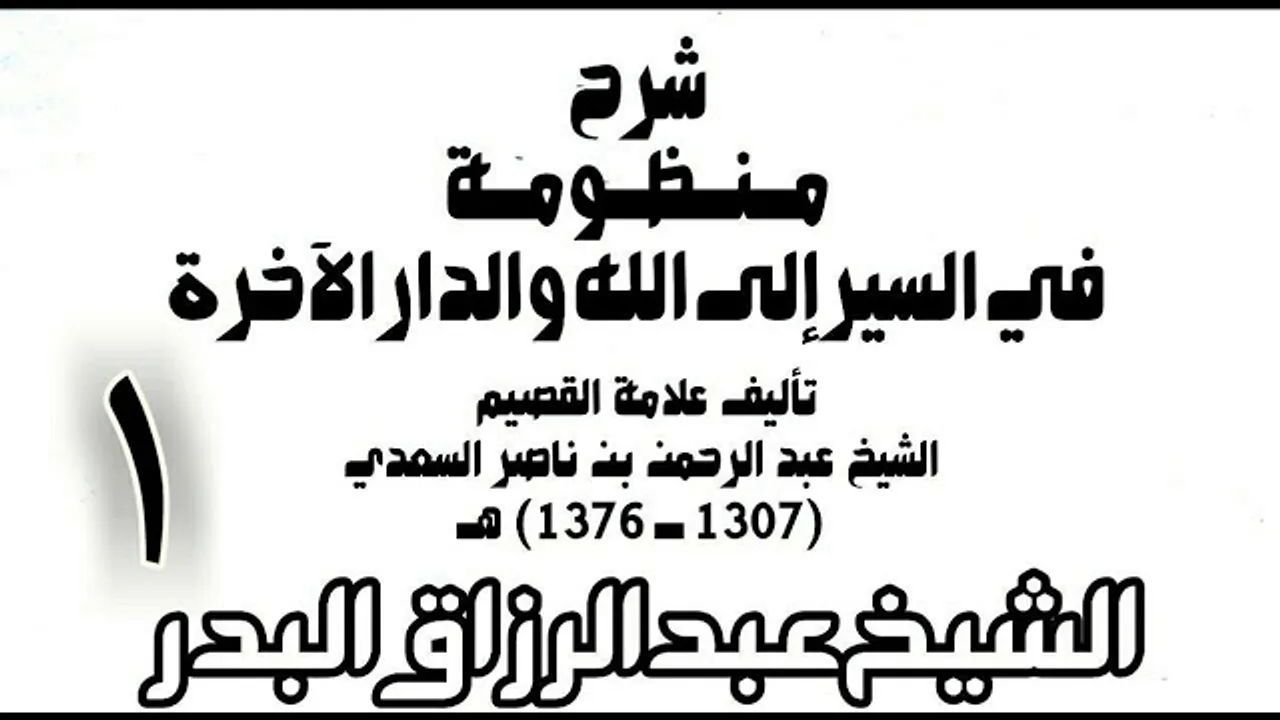 01 - شرح منظومة في السير إلى الله والدار الآخرة -  الشيخ عبد الرزاق البدر