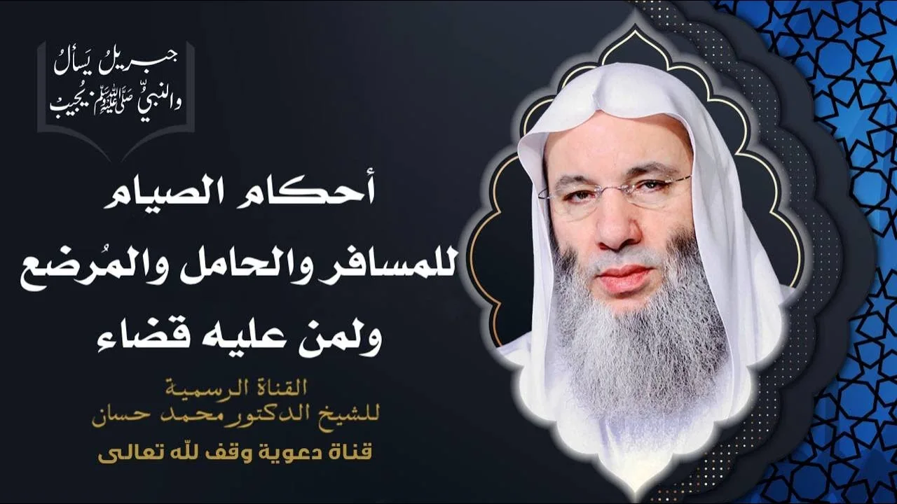 هل يجوز الصيام نيابة عن المريض أو الميت؟ حلقة 113 من برنامج جبريل يسأل | الشيخ د. محمد حسان