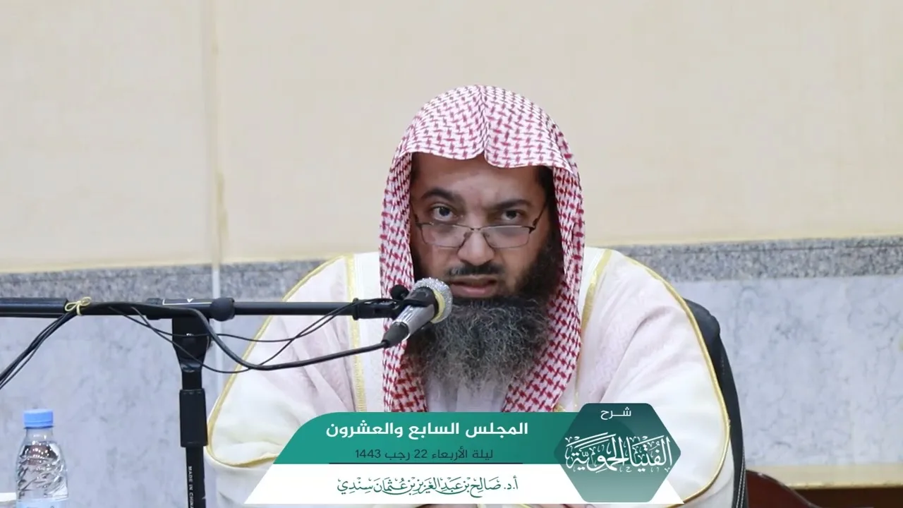 شرح الفتيا الحموية المجلس (27) I أ.د. #صالح_سندي.