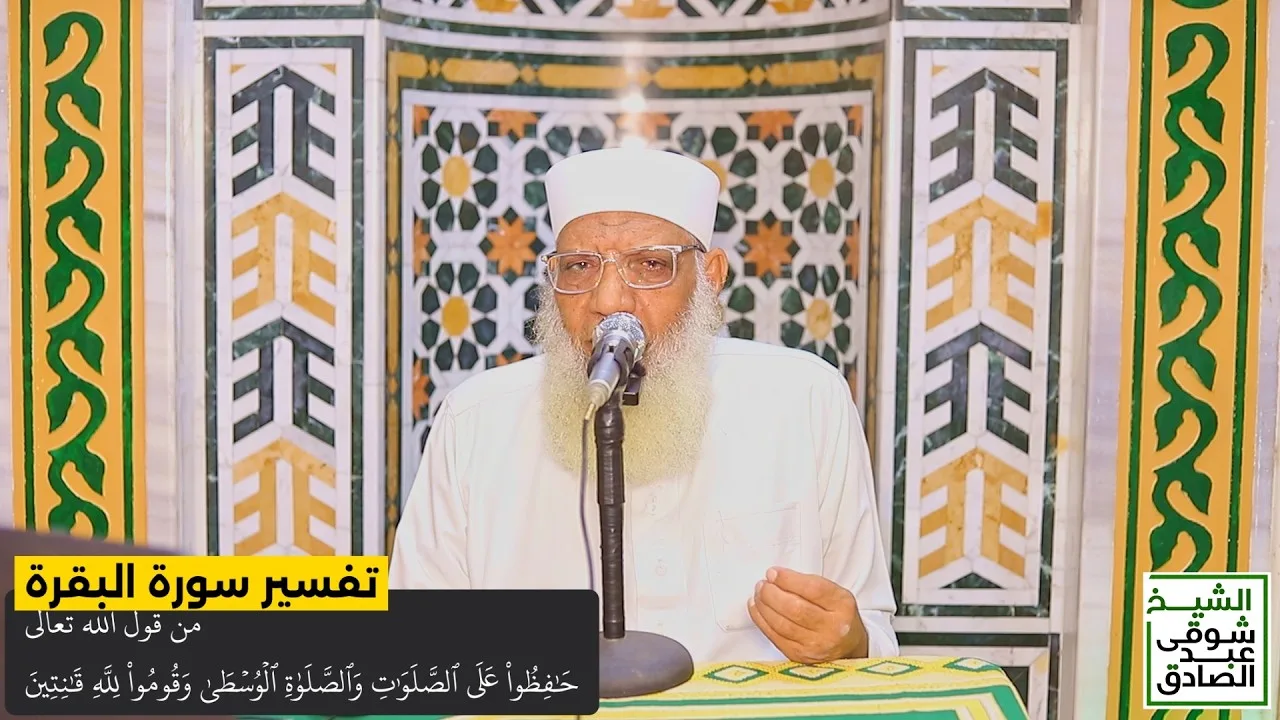 089 تفسير سورة البقرة من قول الله تعالى (حافظوا على الصلوات والصلاة الوسطى) الآيات 238-239