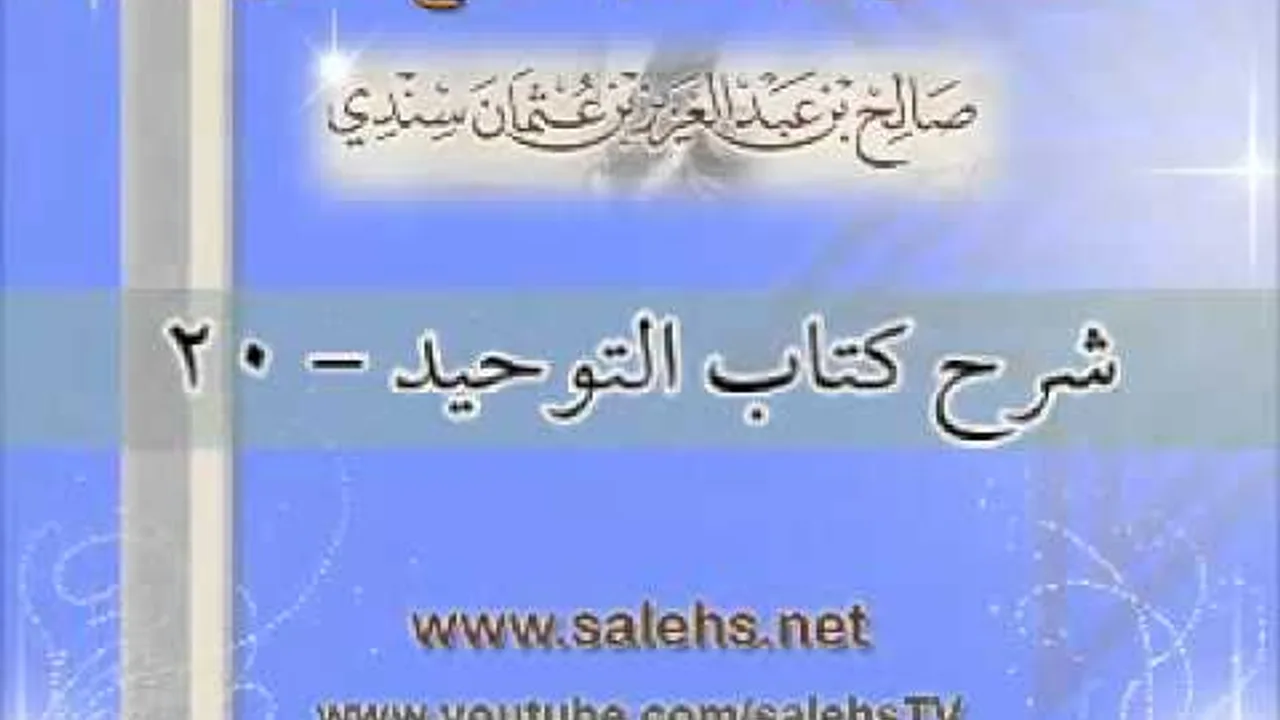 شرح كتاب التوحيد للشيخ صالح بن عبد العزيز سندي 20