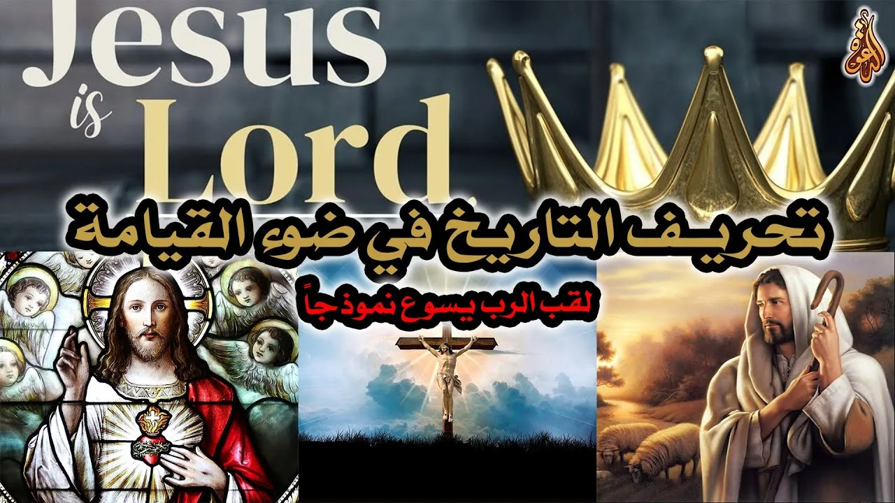 الأناجيل الأربعة وتحريف التاريخ في ضوء القيامة | لقب الرب يسوع نموذجاً