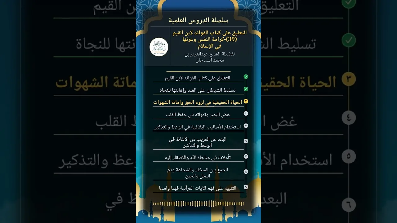 التعليق على كتاب الفوائد لابن القيم (39)-كرامة النفس وعزتها في الإسلام للشيخ عبدالعزيز السدحان