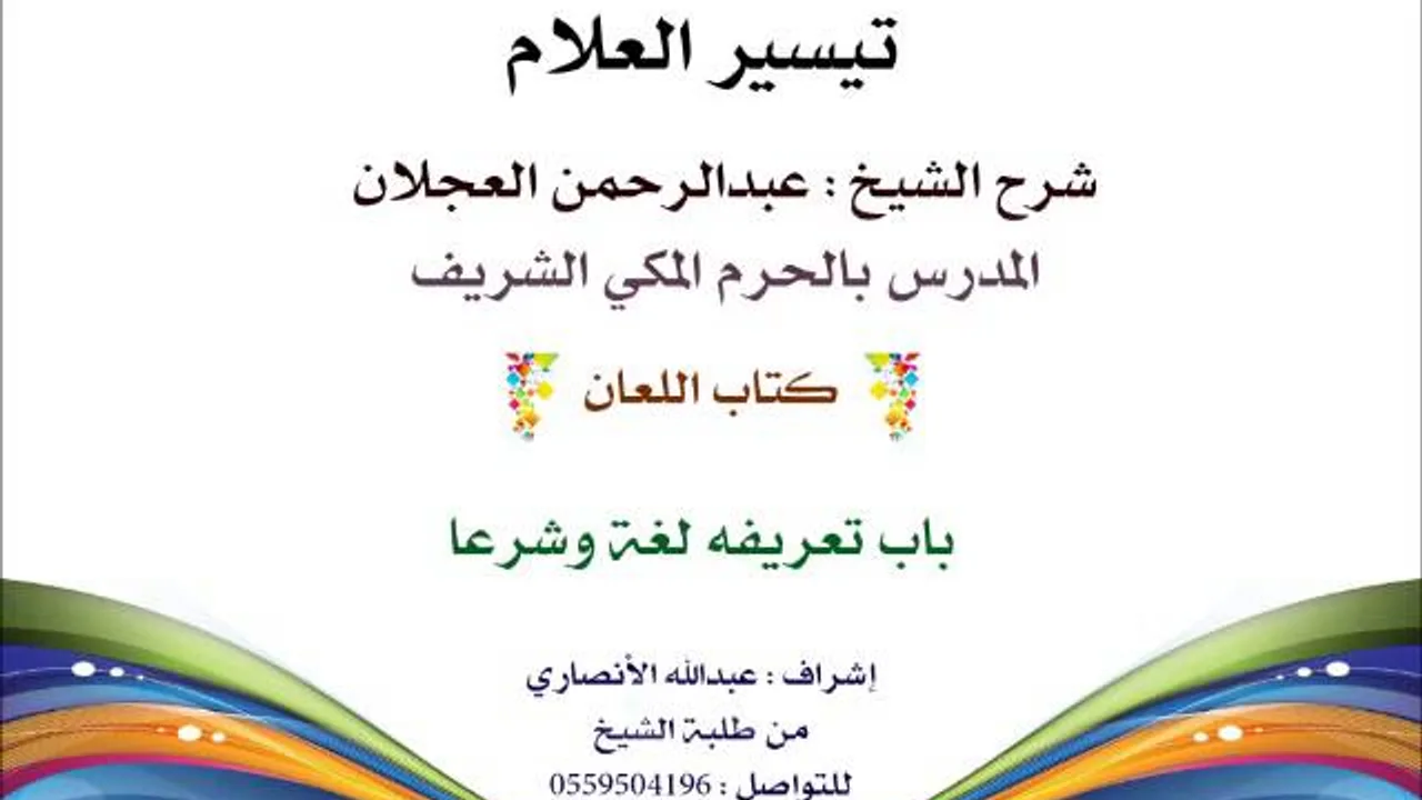 تيسير العلام | شرح الشيخ عبدالرحمن العجلان | 176- كتاب اللعان | باب تعريفه لغة وشرعا