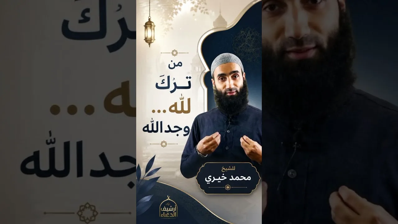 من ترك لله... وجد الله|| الشيخ محمد خيري
