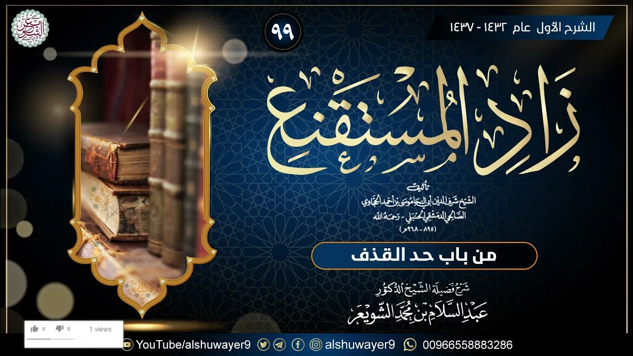 ٩٩. شرح زاد المستقنع (درس ٩٩)  للشَّيخ أ.د. عبدالسلام الشويعر