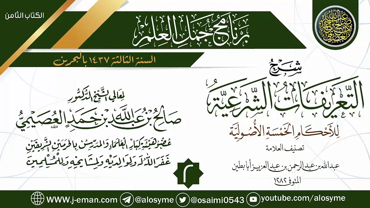 المجلس2من شرح(التعريفات الشرعية للأحكام الخمسة الأصولية)|برنامج جمل العلم-البحرين|الشيخ صالح العصيمي