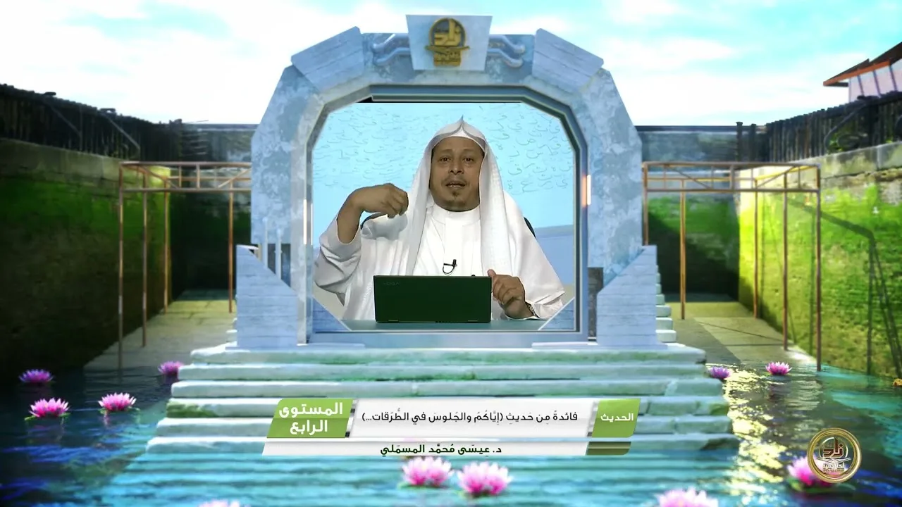 فائدة من حديث « إياكم والجلوس في الطرقات....» - الأستاذ الدكتور. عيسى بن محمد المسملي.