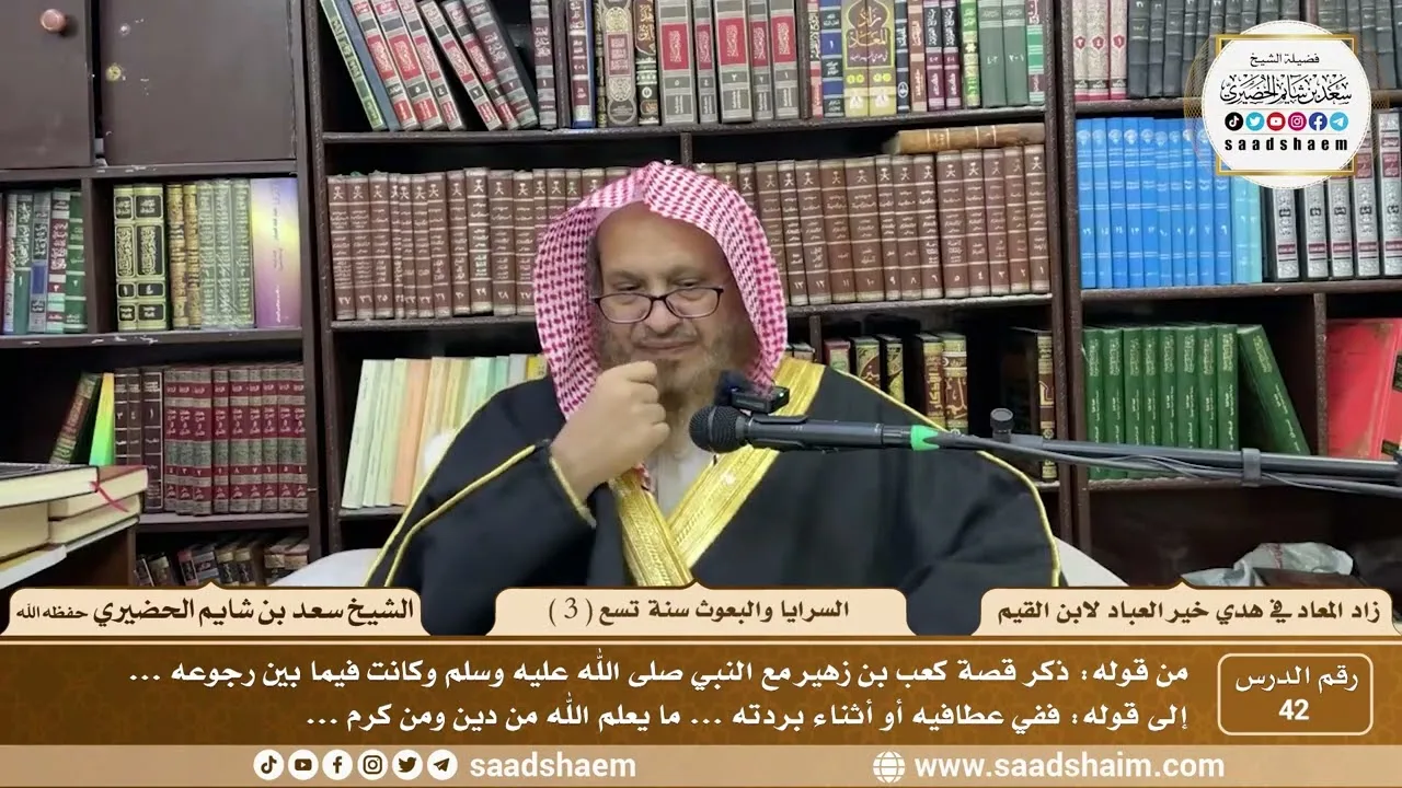 42 - زاد المعاد في هدي خير العباد لابن القيم - السرايا والبعوث سنة تسع ( 3 ) - الشيخ سعد الحضيري