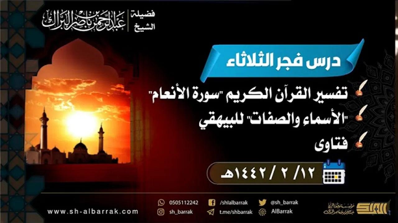 درس فجر الثلاثاء - الشيخ عبدالرحمن بن ناصر البراك 12-2-1442 هـ