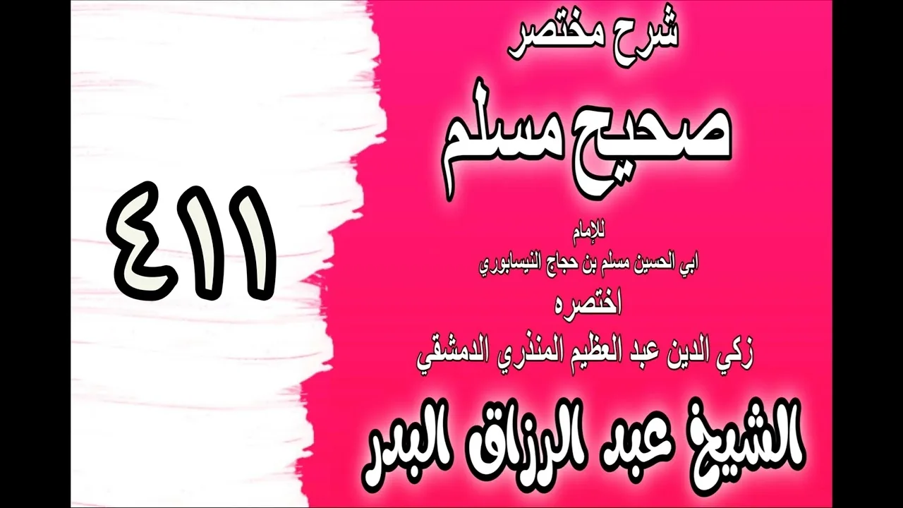 411 - شرح مختصرصحيح مس(باب: في خشية الله وشدة الخوف من عقابه‎‎‎‎)الشيخ عبدالرزاق بدر
