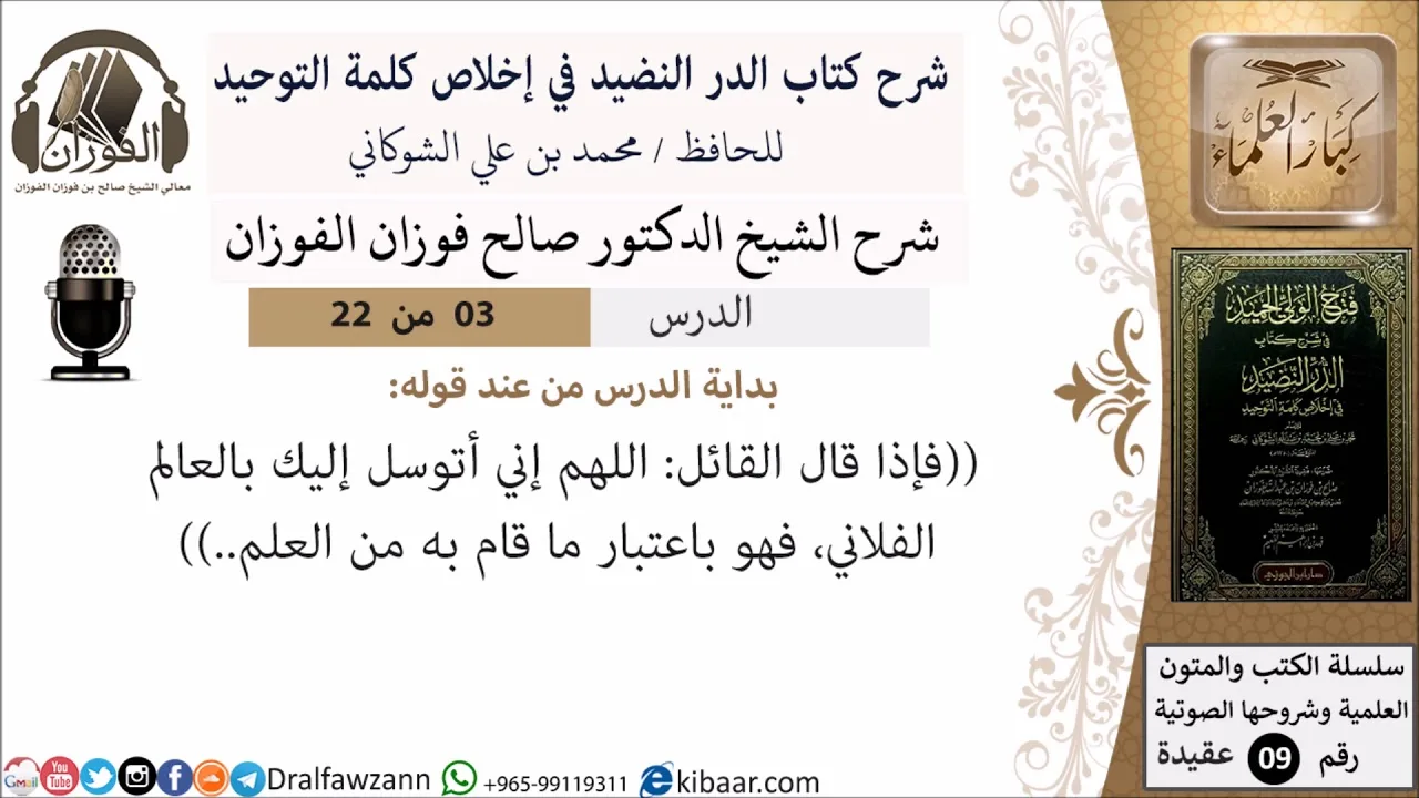 3 من 22- شرح كتاب الدر النضيد في إخلاص كلمة التوحيد - الجزء الثالث - شرح الشيخ صالح الفوزان