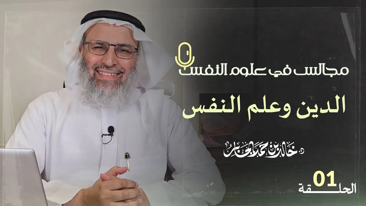 الدين وعلم النفس | د. خالد بن حمد الجابر | #مجالس_في_علوم_النفس | الحلقة 1