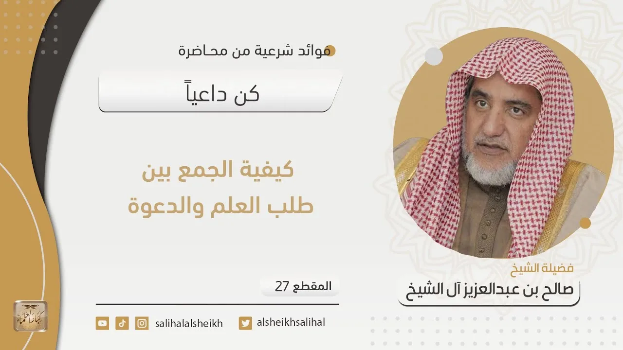 كيفية الجمع بين طلب العلم والدعوة |  فضيلة الشيخ صالح آل الشيخ