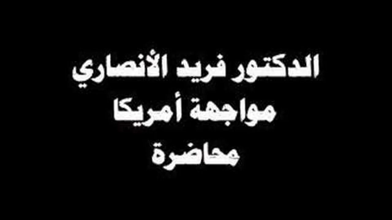 الدكتور فريد الانصاري مقاطعة المحاربين فريضة شرعية 02