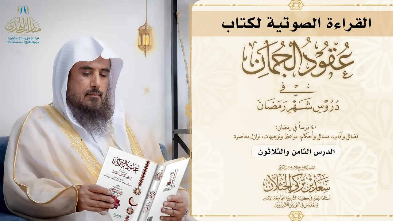 (39) القراءة الصوتية لكتاب عقود الجمان - (الدرس: 38 وزن الأعمال يوم القيامة).