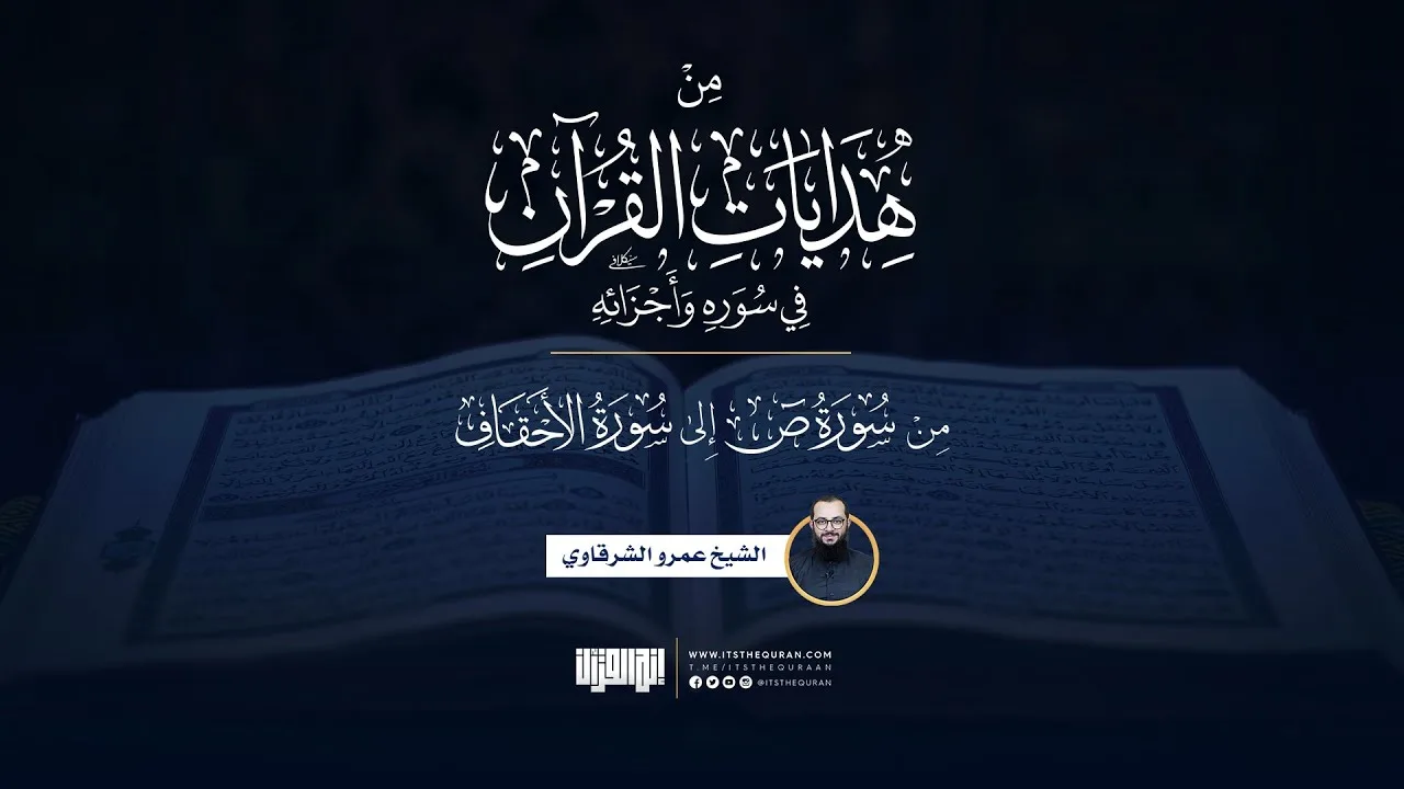من هدايات القرآن في سوره وأجزائه | من ص إلى الأحقاف | الشيخ عمرو الشرقاوي