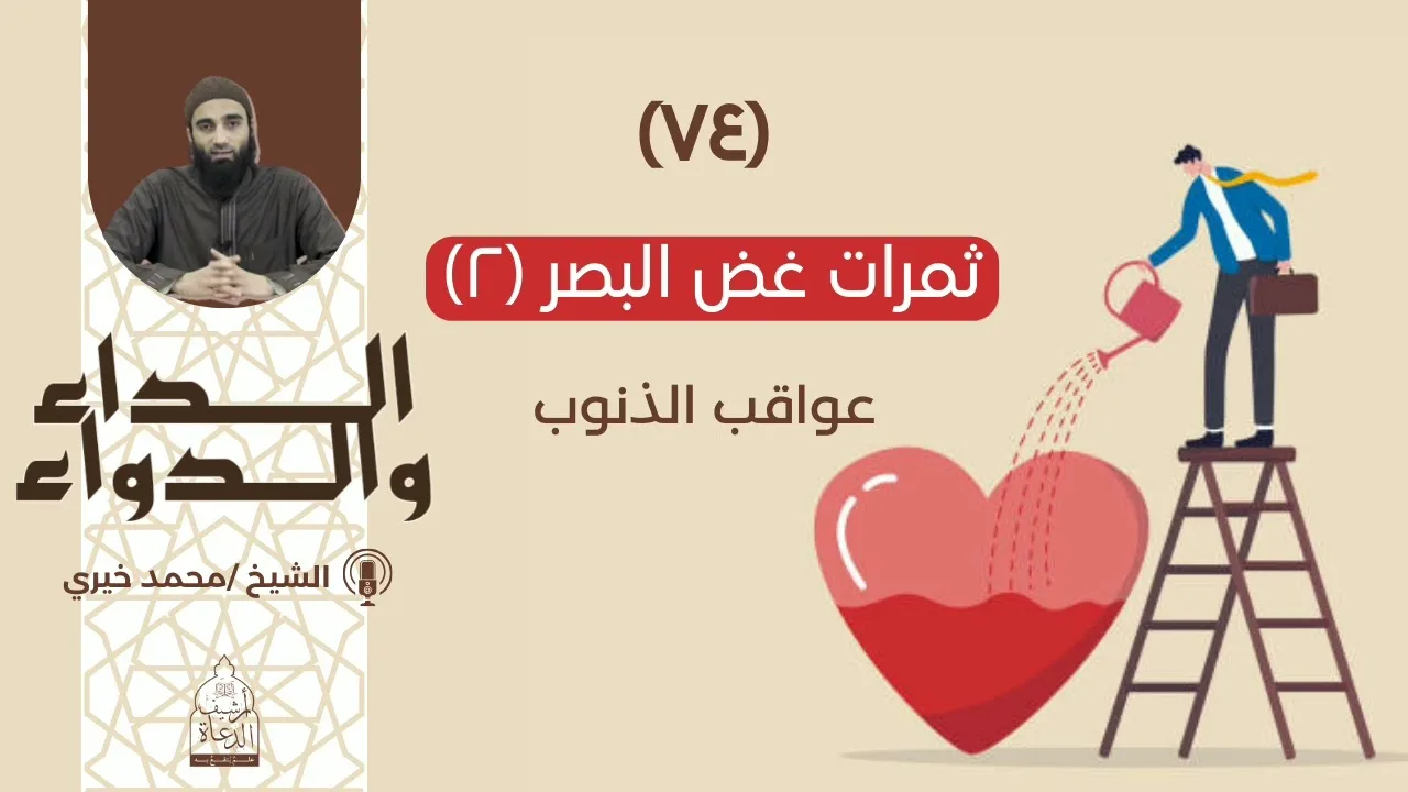 ٧٤. ثمرات غض البصر (٢) || الداء والدواء للشيخ محمد خيري
