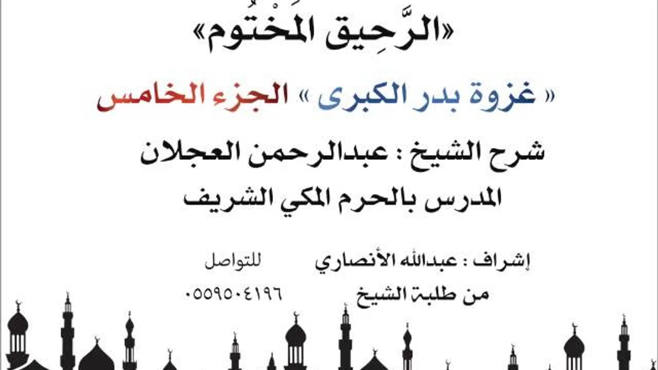 الرحيق المختوم | شرح الشيخ عبدالرحمن العجلان |غزوة بدر الكبرى الجزء الخامس
