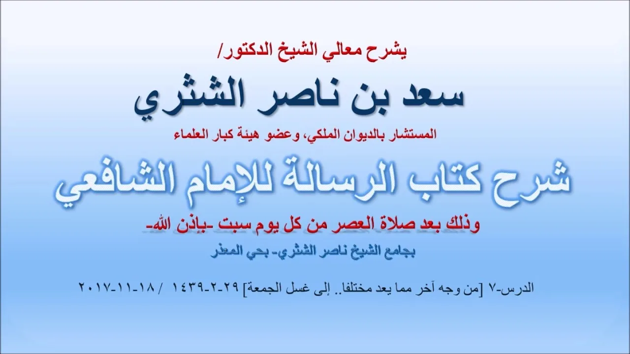 شرح كتاب الرسالة لمعالي الشيخ سعد بن ناصر الشثري  الدرس 7