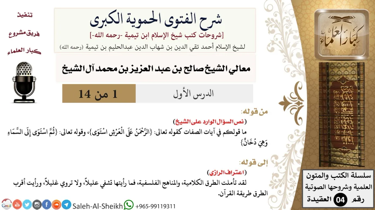 شرح الفتوى الحموية الكبرى (1) لمعالي الشيخ صالح آل الشيخ - عقيدة - كبار العلماء