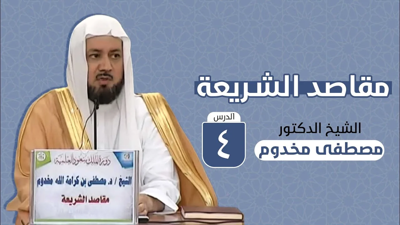 مقاصد الشريعة | الدرس الرابع | - الشيخ د. مصطفى مخدوم