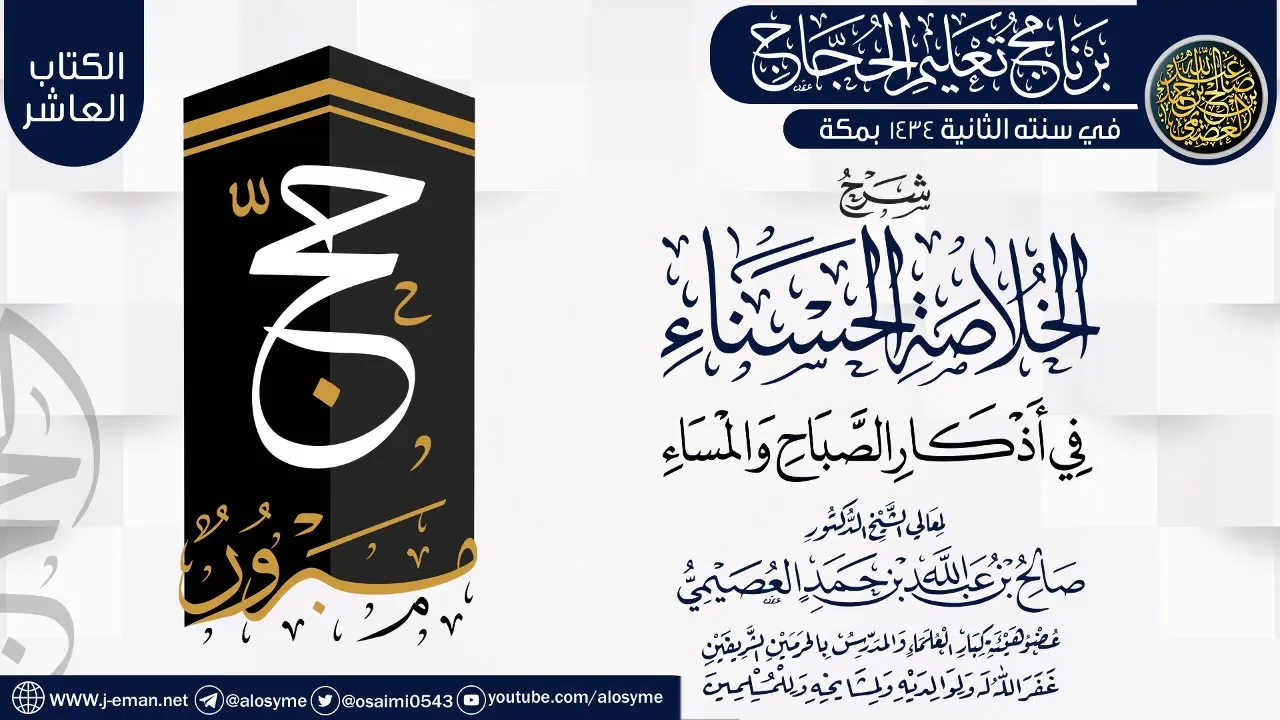 شرح (الخلاصة الحسناء في أذكار الصباح والمساء) | برنامج تعليم الحجاج 1434 | الشيخ صالح العصيمي