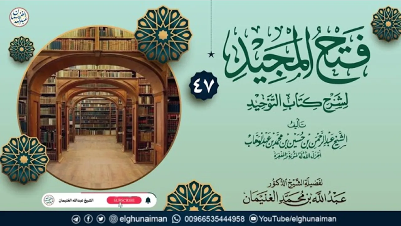 ٤٧. فتح المجيد لشرح كتاب التوحيد | الشيخ د عبدالله الغنيمان