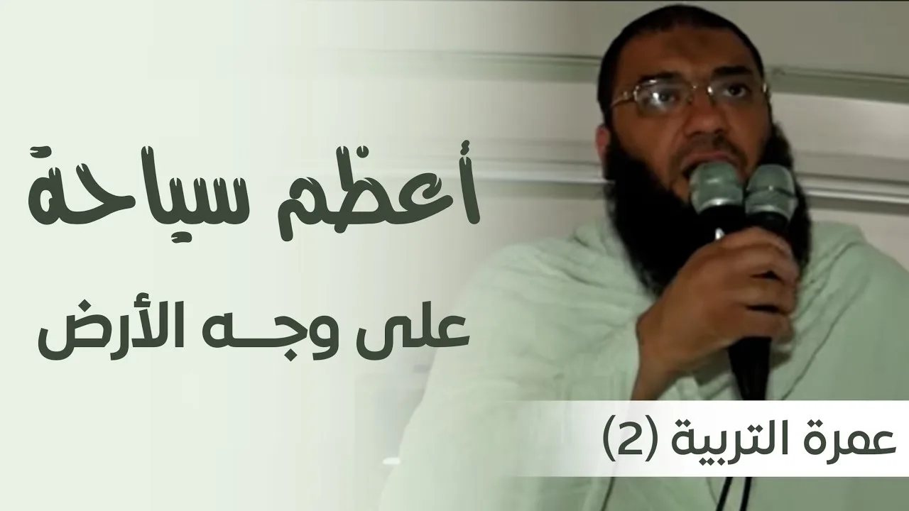أعظم سياحة على وجه الأرض | في الطريق لأداء العمرة | #عمرة_التربية_2 | د . حازم شومان
