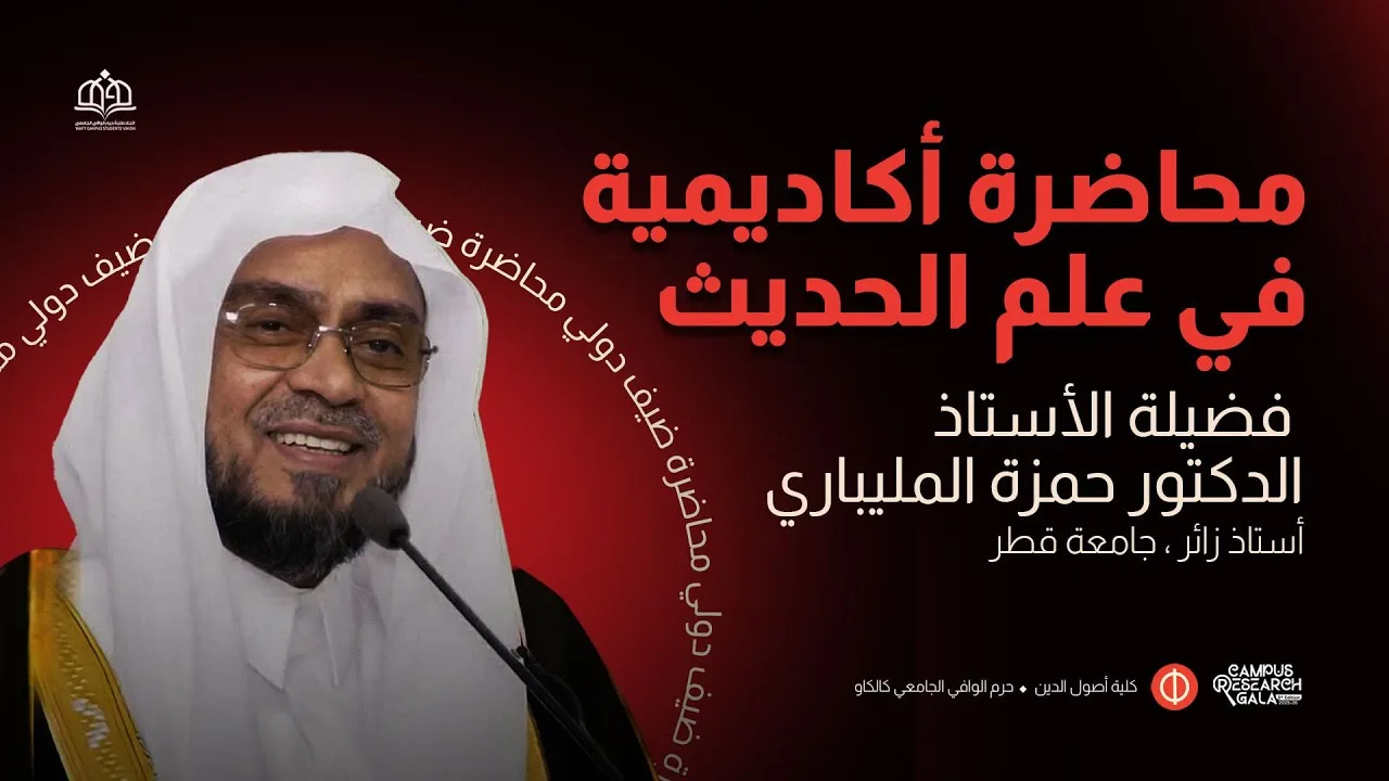 محاضرة أكاديمية في علم الحديث | أ. د/ حمزة  المليباري Dr. Hamza Malaibari
