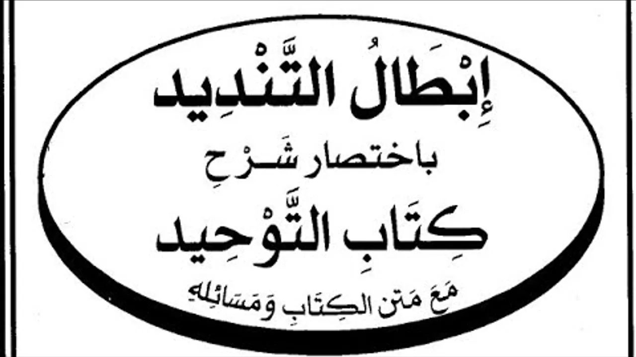التعليق على كتاب  ( إبطال التنديد  ) ( ٨ )