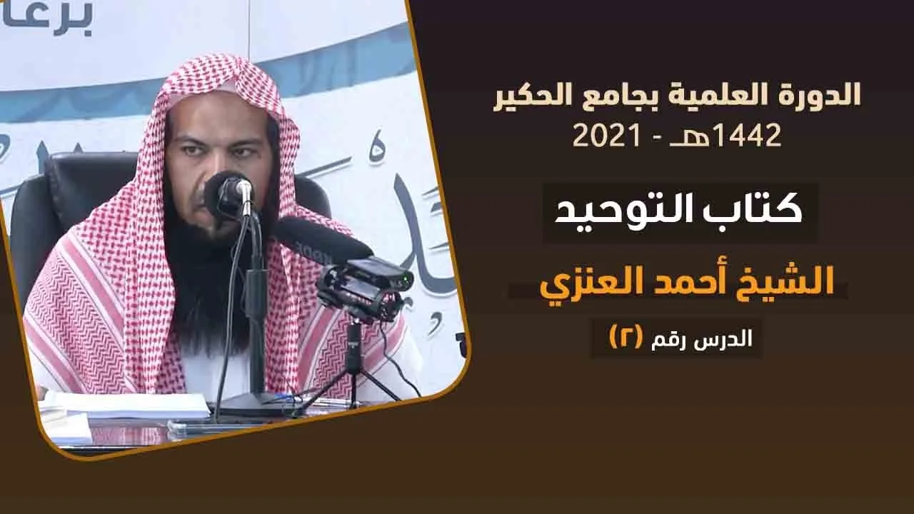 شرح كتاب التوحيد | 2 | فضيلة الشيخ أحمد العنزي