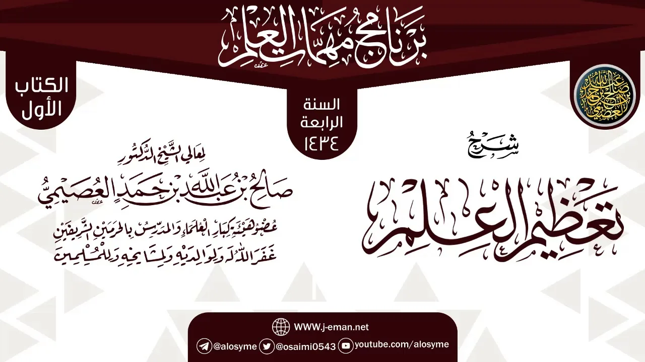 شرح (تعظيم العلم) | برنامج مهمات العلم 1434 | الشيخ صالح العصيمي