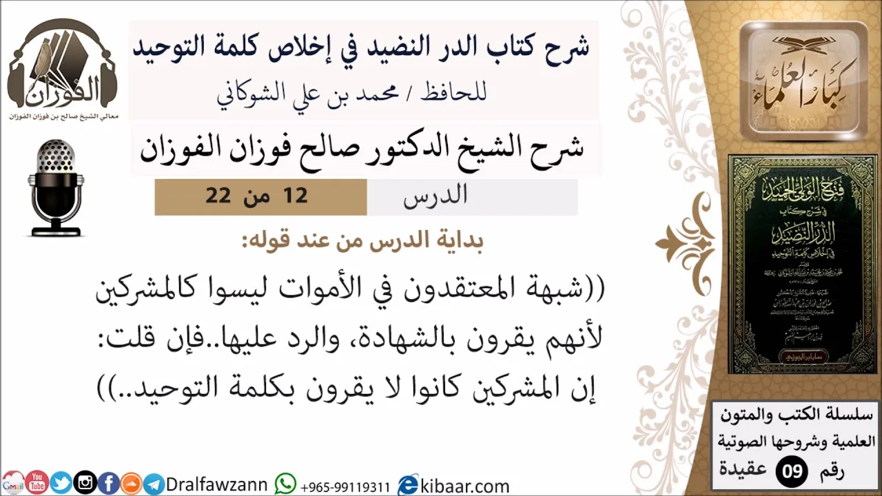 12 من 22- شرح كتاب الدر النضيد في إخلاص كلمة التوحيد - الجزء الثاني عشر - شرح الشيخ صالح الفوزان