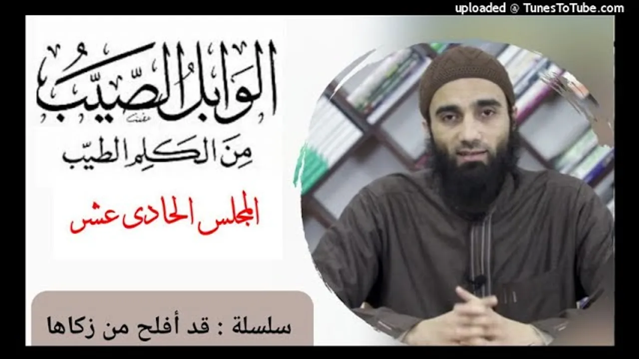 الوابل الصيب من الكلم الطيب لابن القيم «11» الشيخ محمد خيري سلسلة قد أفلح من زكاها