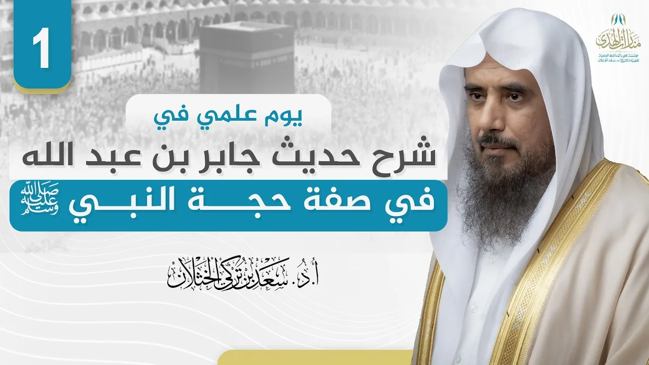 (1) شرح حديث جابر بن عبدالله في صفة حجة النبي ﷺ | الشيخ أ.د سعد الخثلان