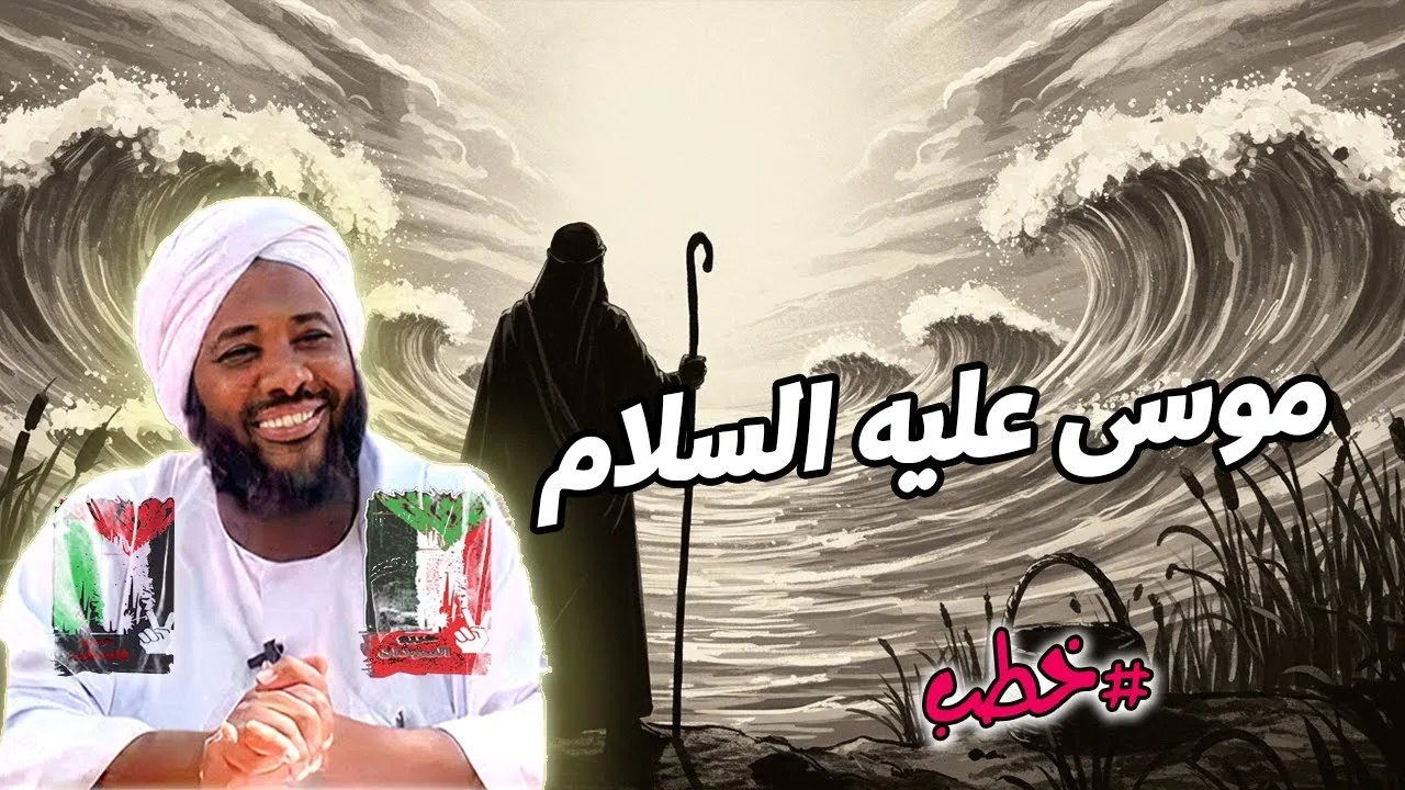 قصة موسى عليه السلام مع فرعون: دروس في الصبر واليقين | الشيخ محمد سيد حاج  | خطب