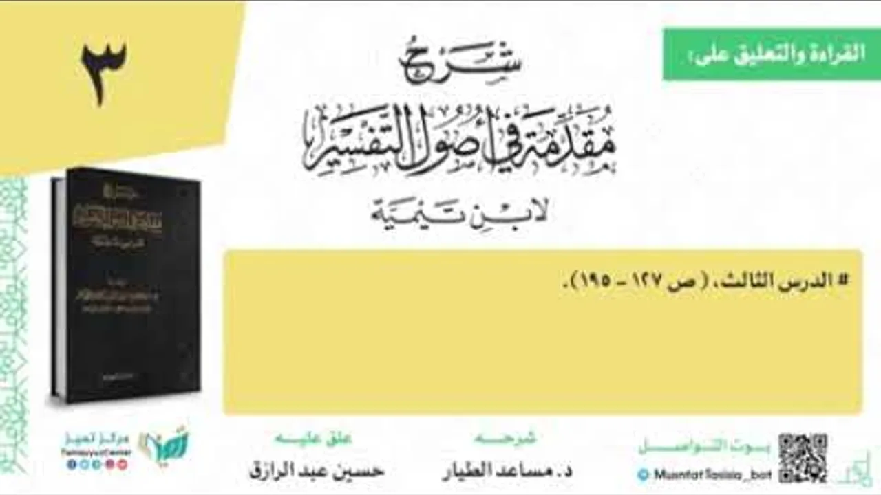 قراءة شرح مقدمة التفسير لابن تيمية د مساعد الطيار (٣) حسين عبد الرازق