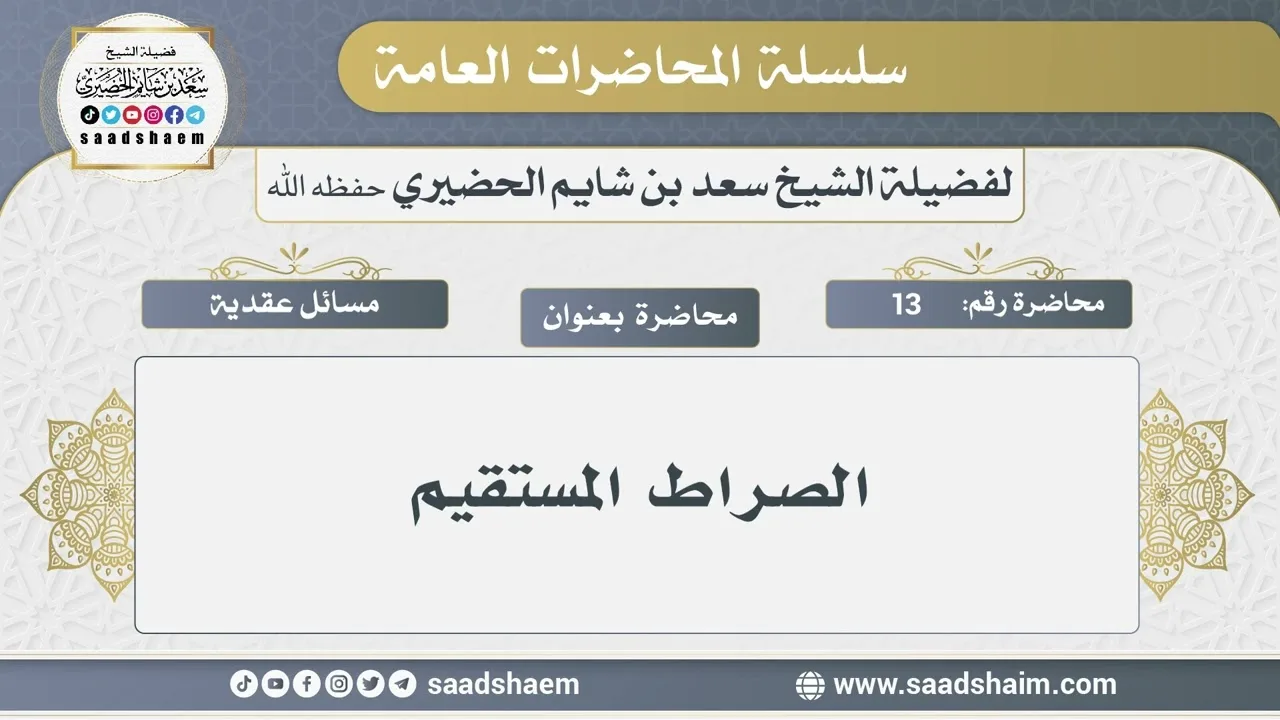 13 - الصراط المستقيم - الشيخ سعد بن شايم الحضيري