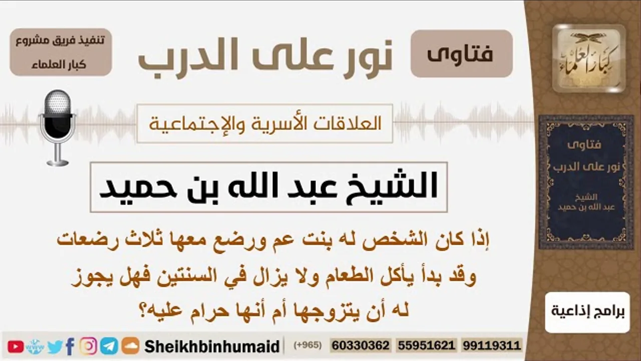 رجل رضع مع ابنة عمه ثلاث رضعات فهل يجوز له الزواج منها؟ الشيخ ابن حميد - مشروع كبار العلماء