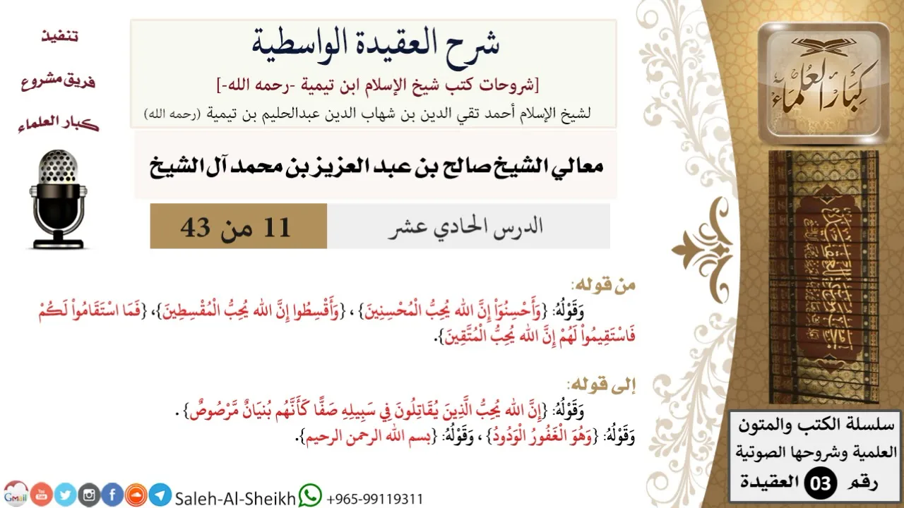 شرح العقيدة الواسطية (11) لمعالي الشيخ صالح آل الشيخ - عقيدة - كبار العلماء