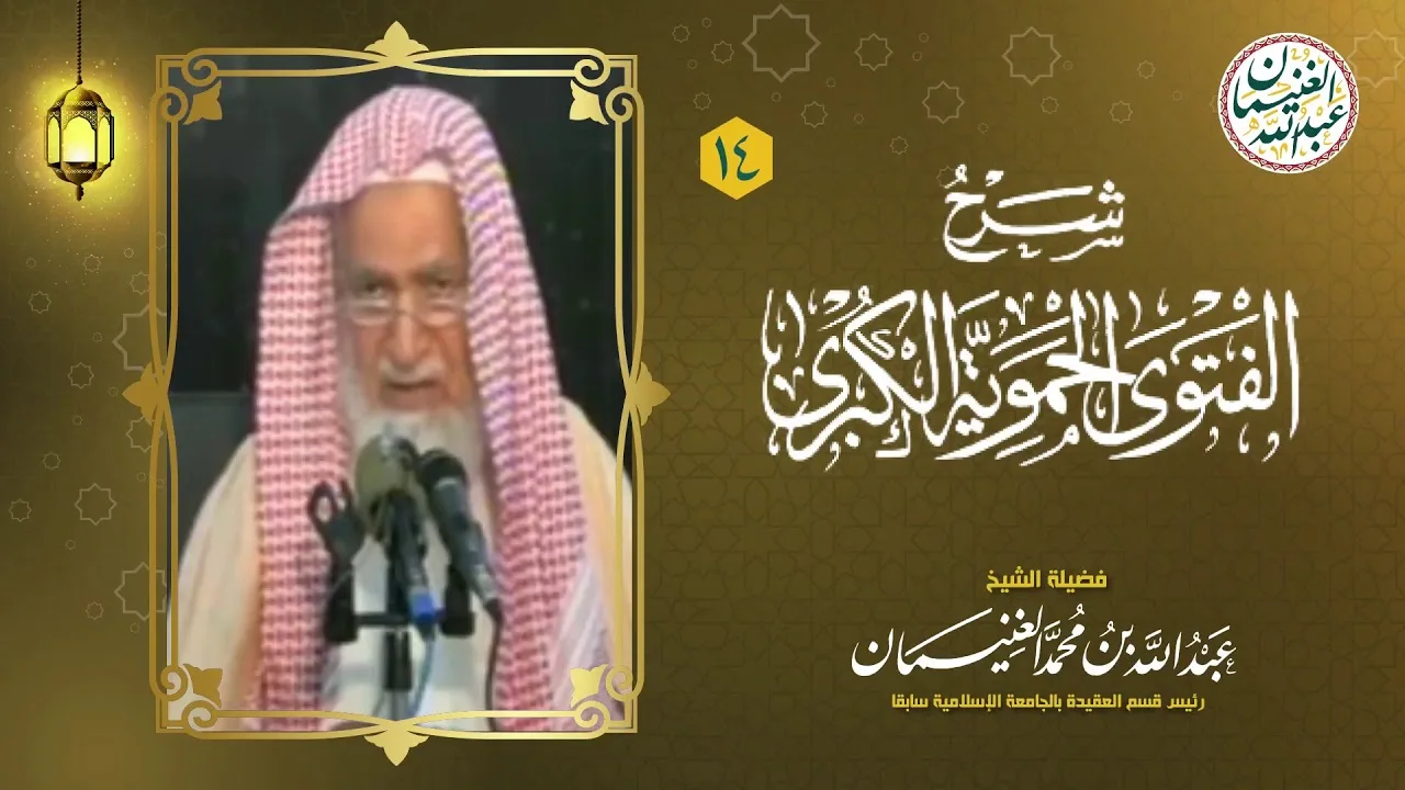 ١٤. شرح الفتوى الحموية الكبرى (١٧/١٤) للعلامة عبدالله الغنيمان