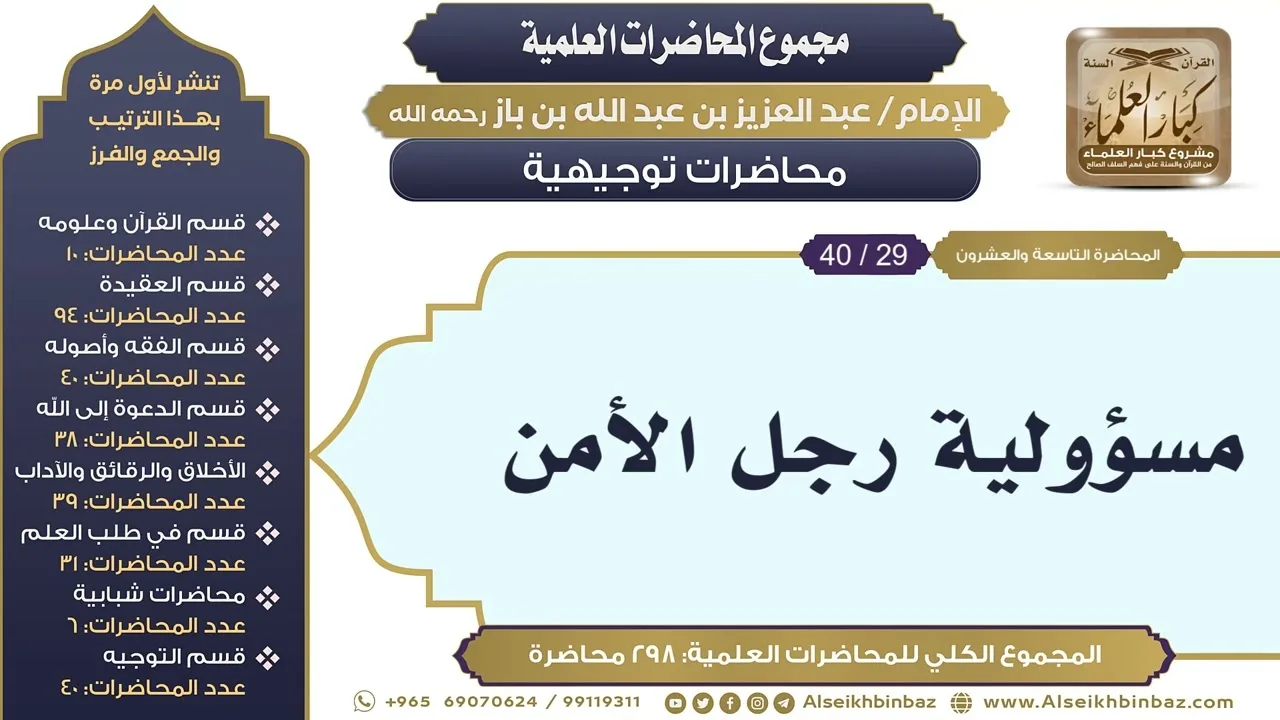 [287/ 298] مسؤولية رجل الأمن - الشيخ عبدالعزيز بن باز II محاضرات توجيهية [29/ 40]