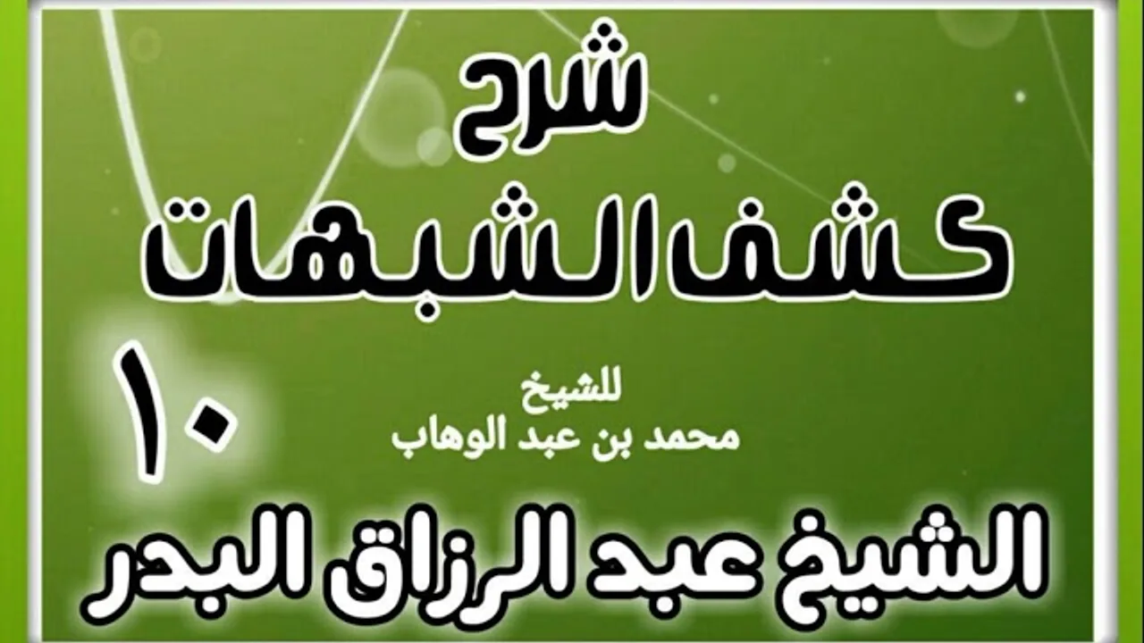 10 - شرح كشف الشبهات (عام 1428-1429 هـ) - الشيخ عبد الرزاق البدر