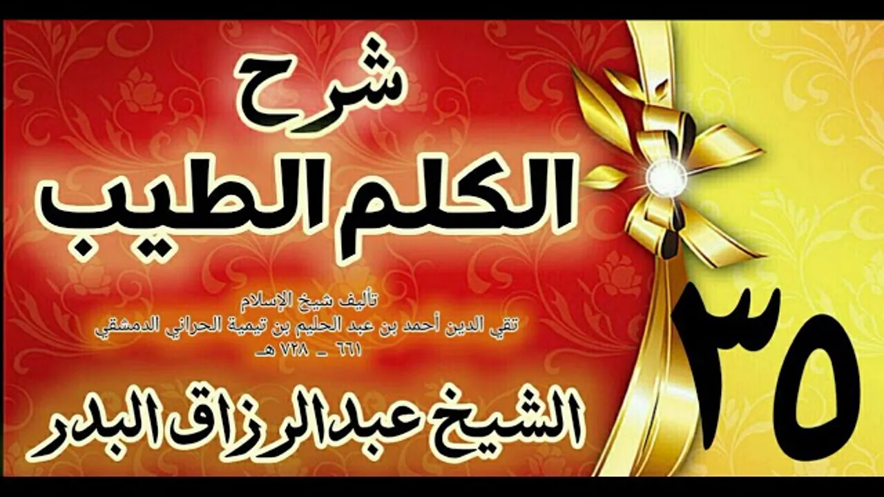 35 - شرح الكلم الطيب  " فصل في الرياح-الرعد " الشيخ عبدالرزاق البدر