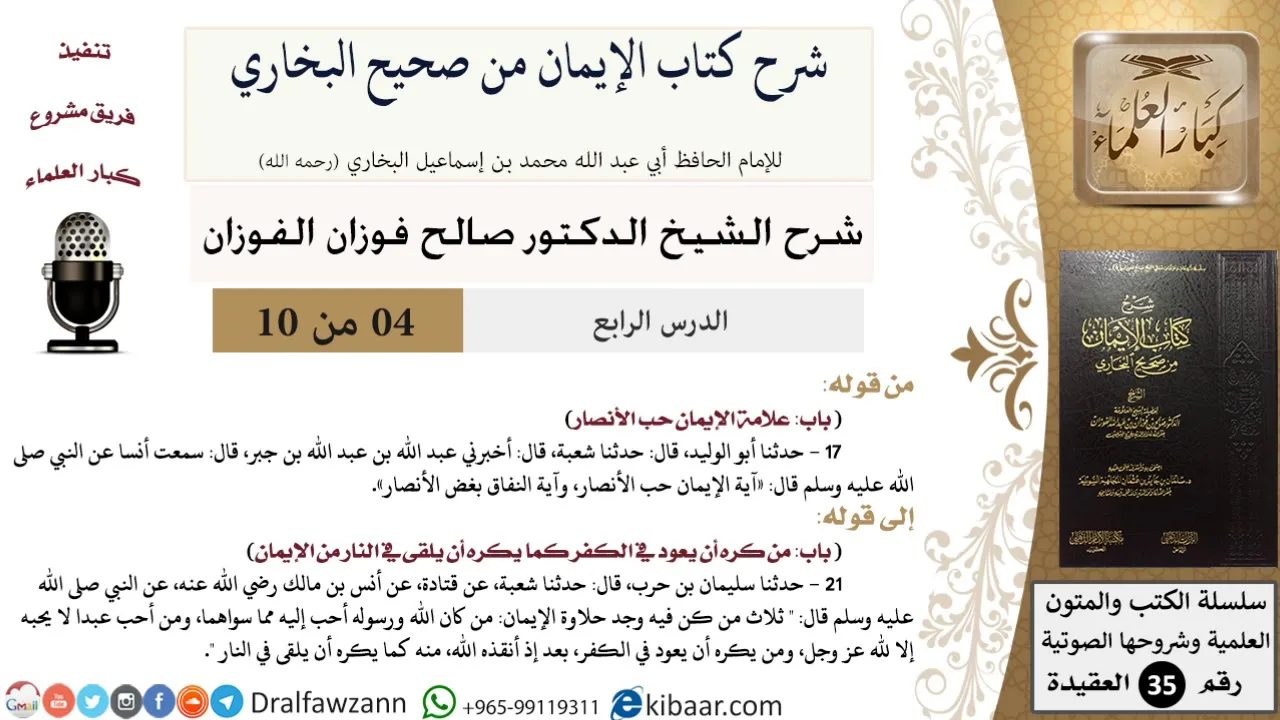 04 من 10/شرح كتاب الإيمان من صحيح البخاري/علامة الإيمان حب الأنصار/صالح الفوزان/العقيدة