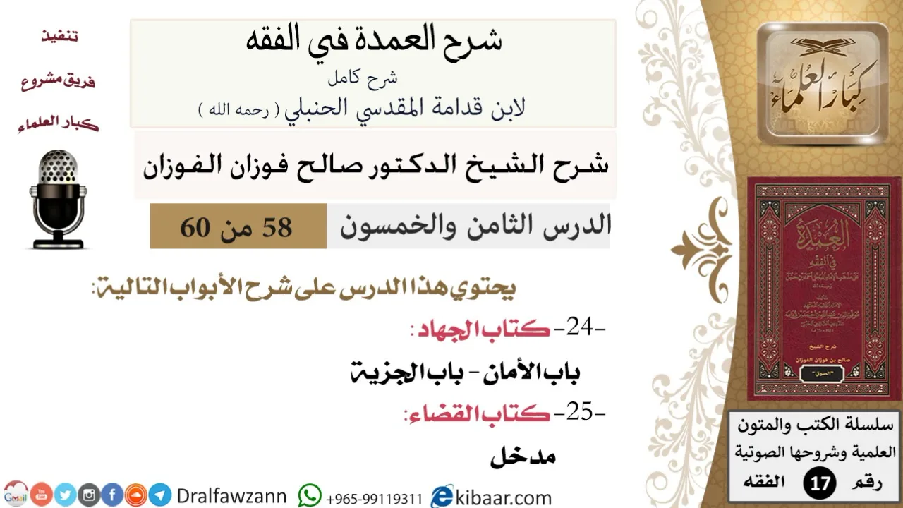 58 من 60 / شرح العمدة في الفقه / كتاب الجهاد / باب الأمان / صالح الفوزان / الفقه / كبار العلماء