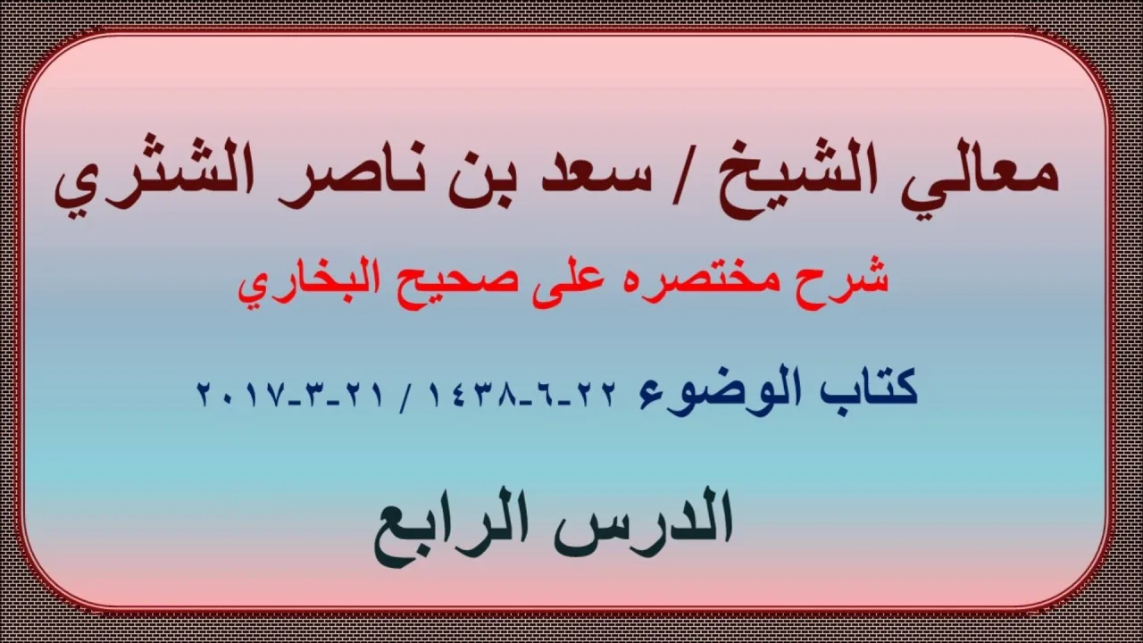 معالي الشيخ سعد بن ناصر الشثري   شرحه مختصره على صحيح الإمام البخاري   4   كتاب الوضوء